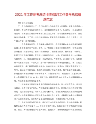 2024年工作参考总结-财务部月工作参考总结精选范文 