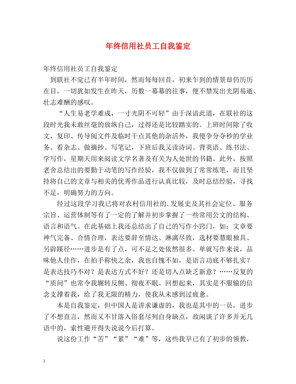 年终信用社员工自我鉴定 _第1页