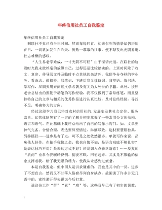 年终信用社员工自我鉴定 