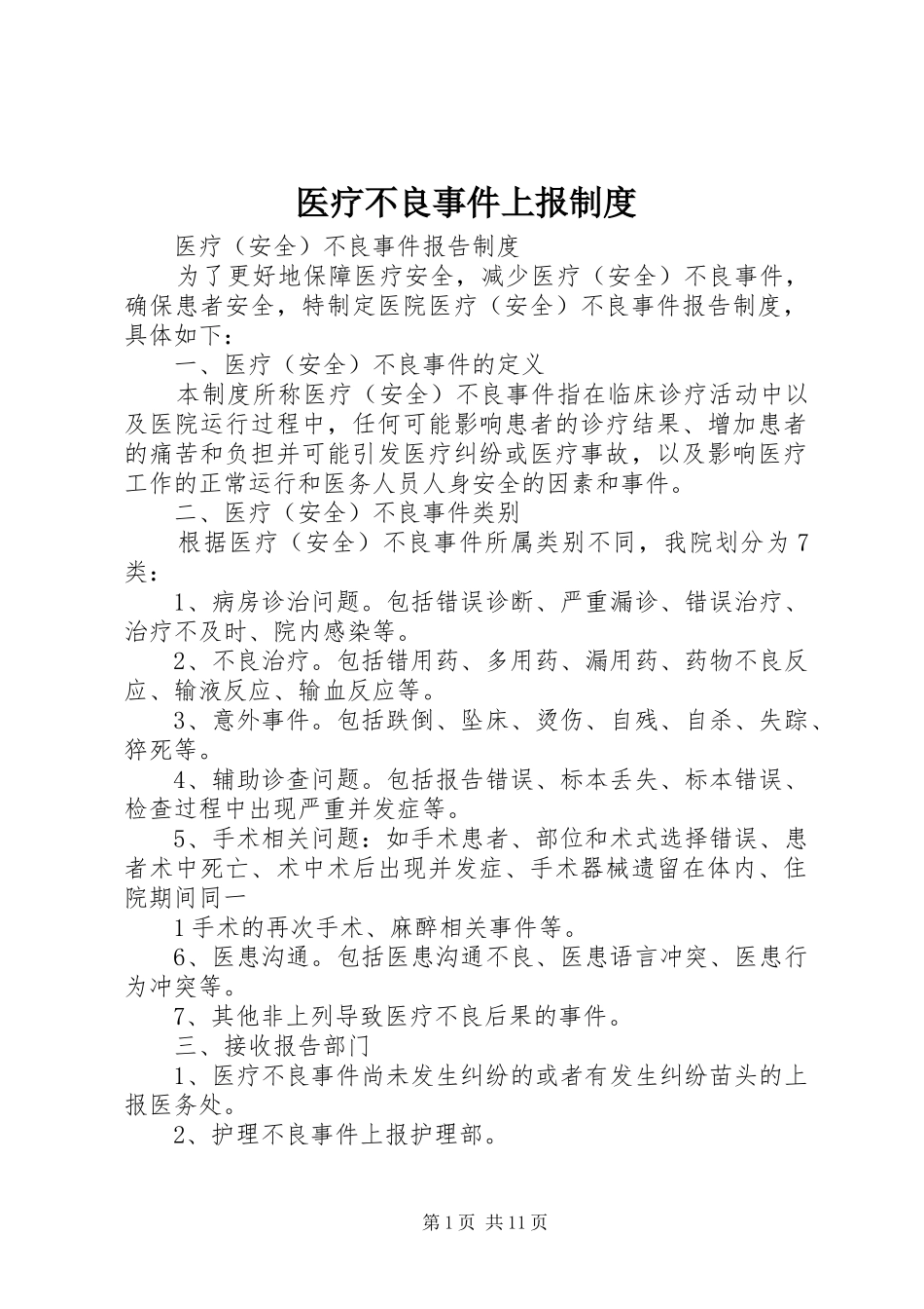 医疗不良事件上报制度_第1页