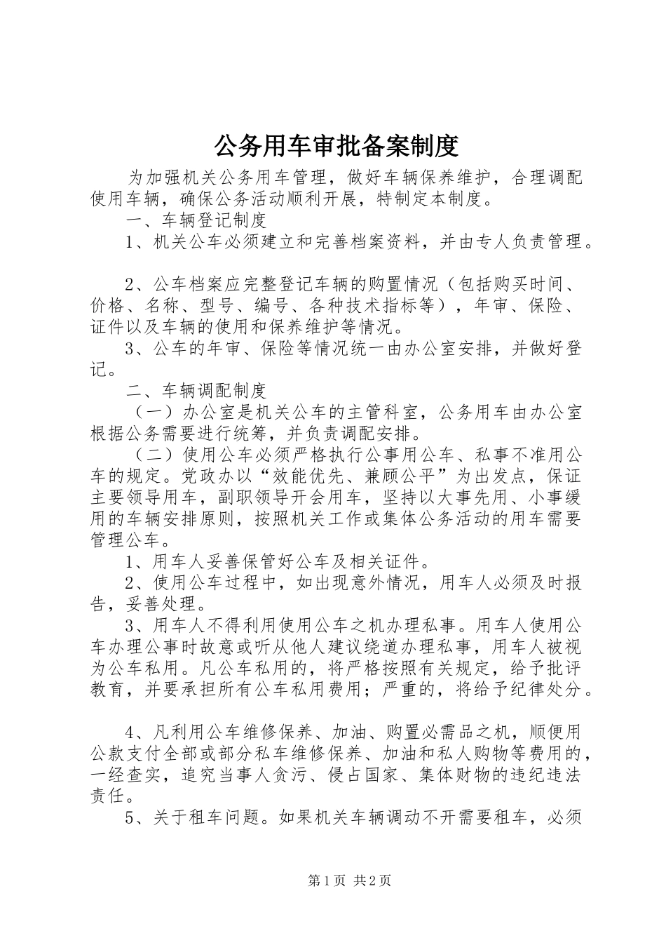 公务用车审批备案制度_第1页