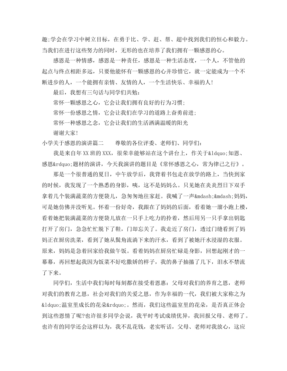 小学关于感恩的演讲 _第2页