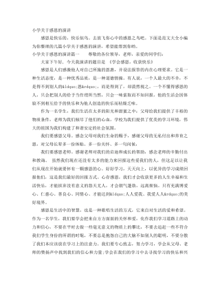 小学关于感恩的演讲 