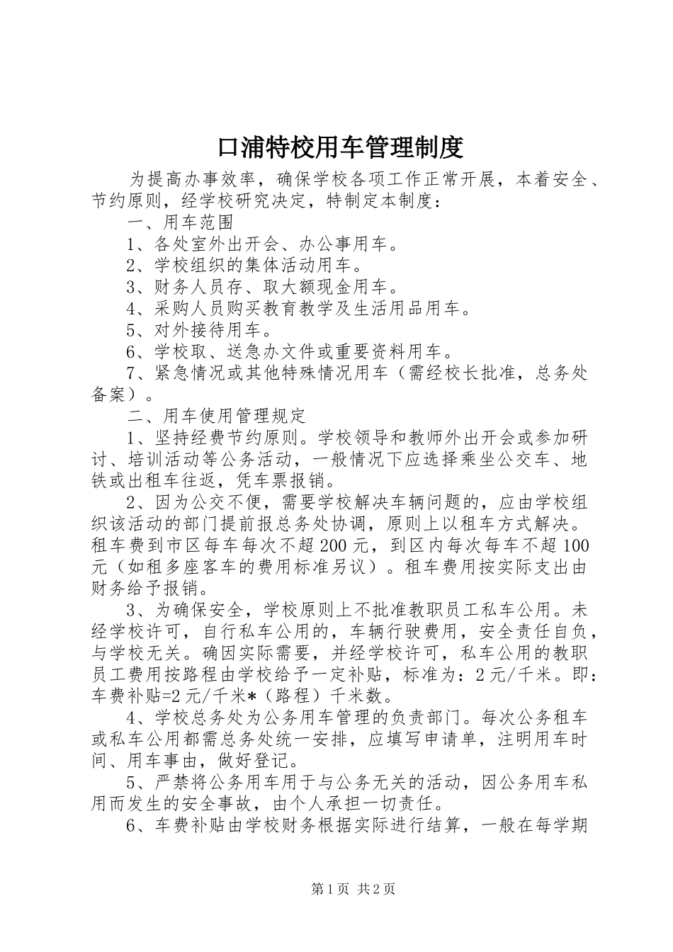 口浦特校用车管理制度_第1页
