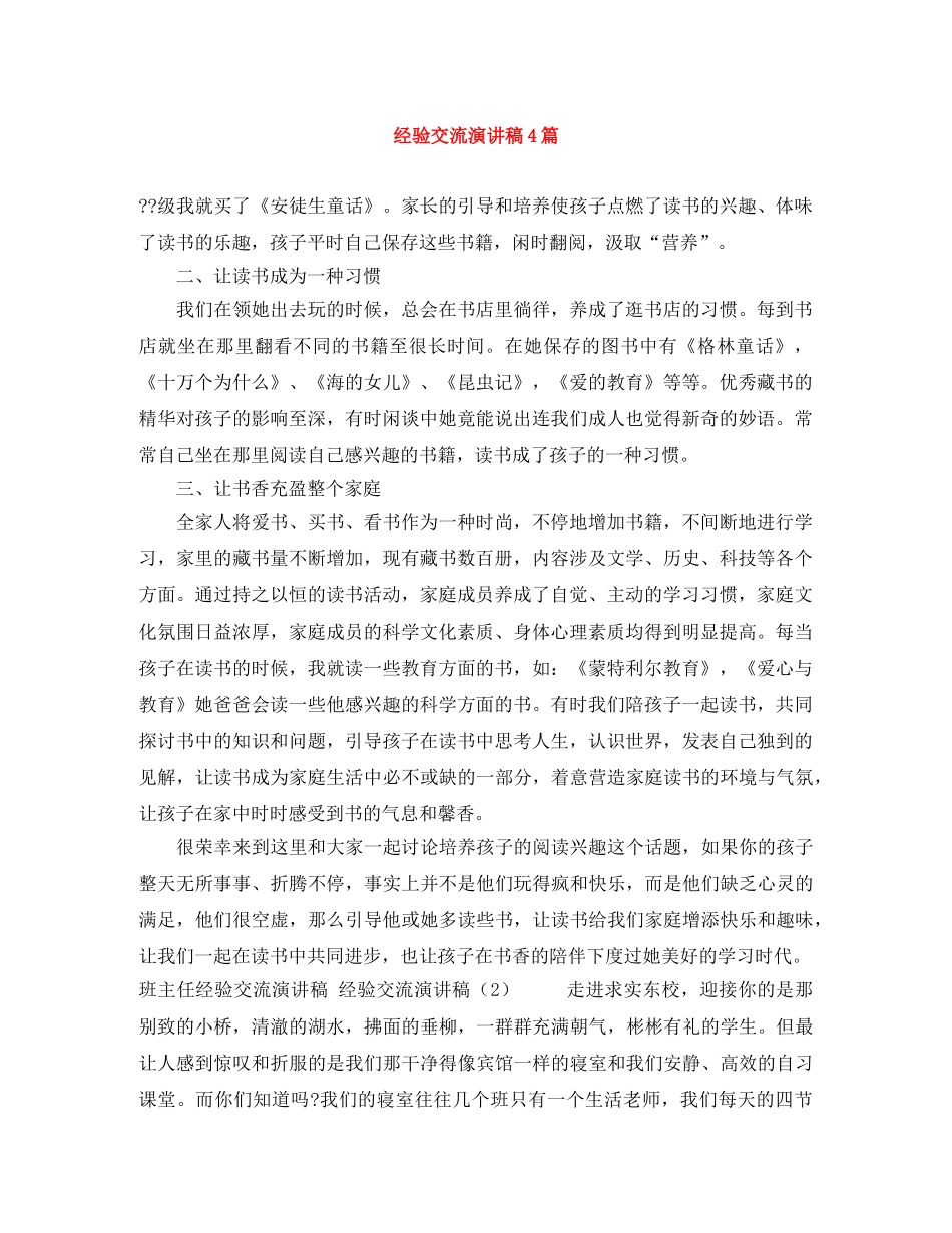 经验交流演讲稿4篇 _第1页