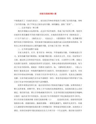 经验交流演讲稿4篇 