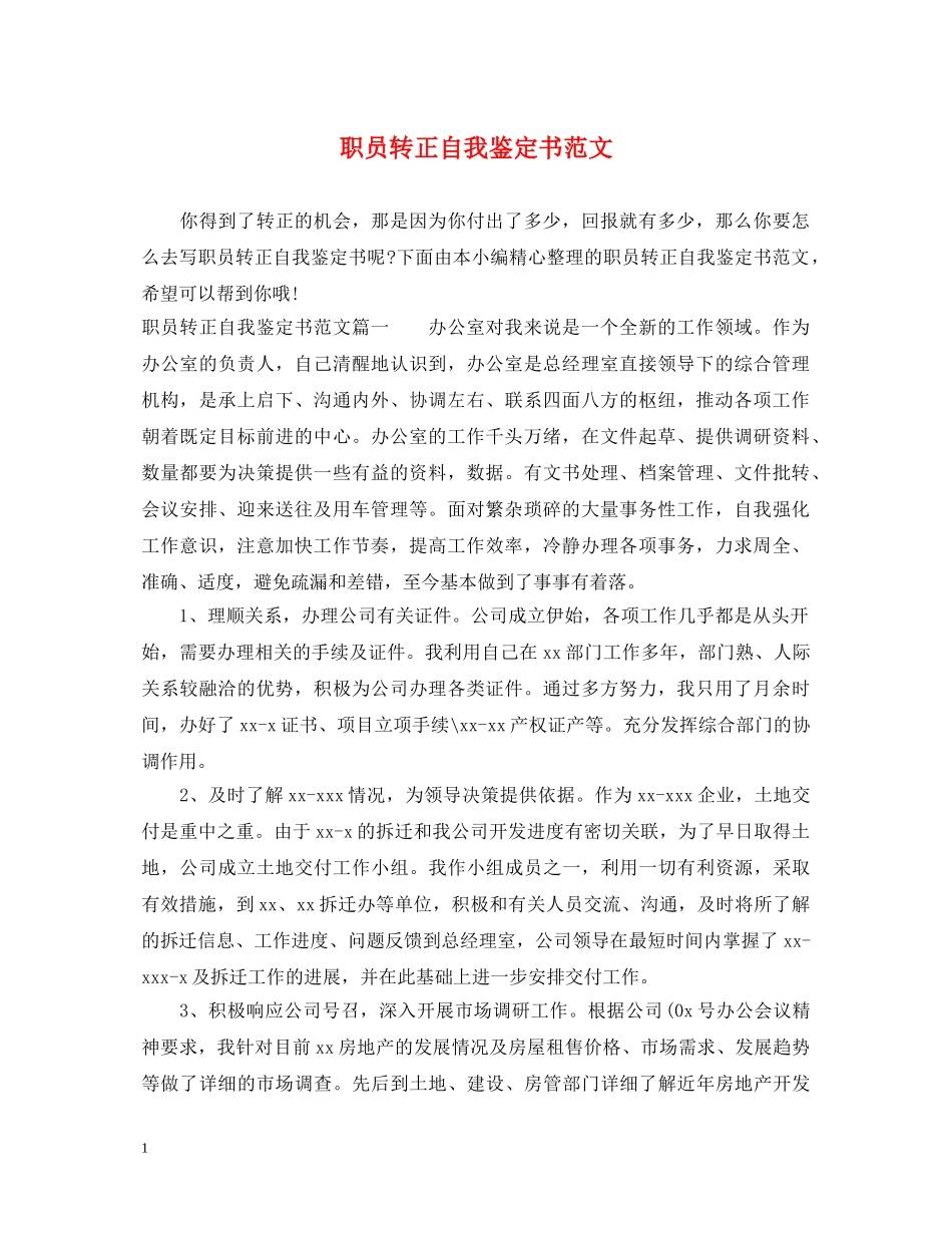 职员转正自我鉴定书范文 _第1页