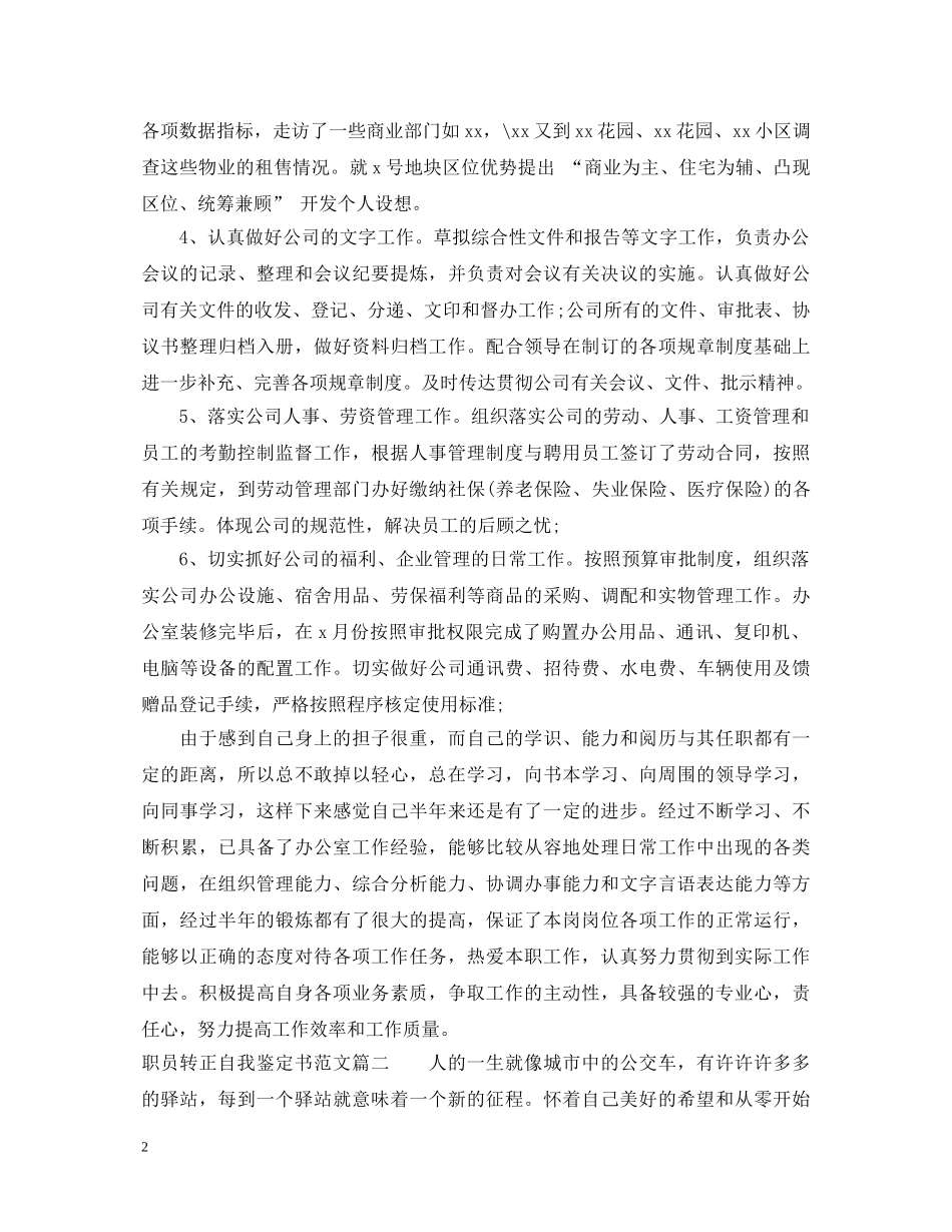 职员转正自我鉴定书范文 _第2页