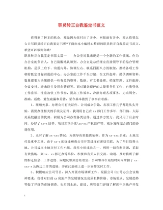 职员转正自我鉴定书范文 