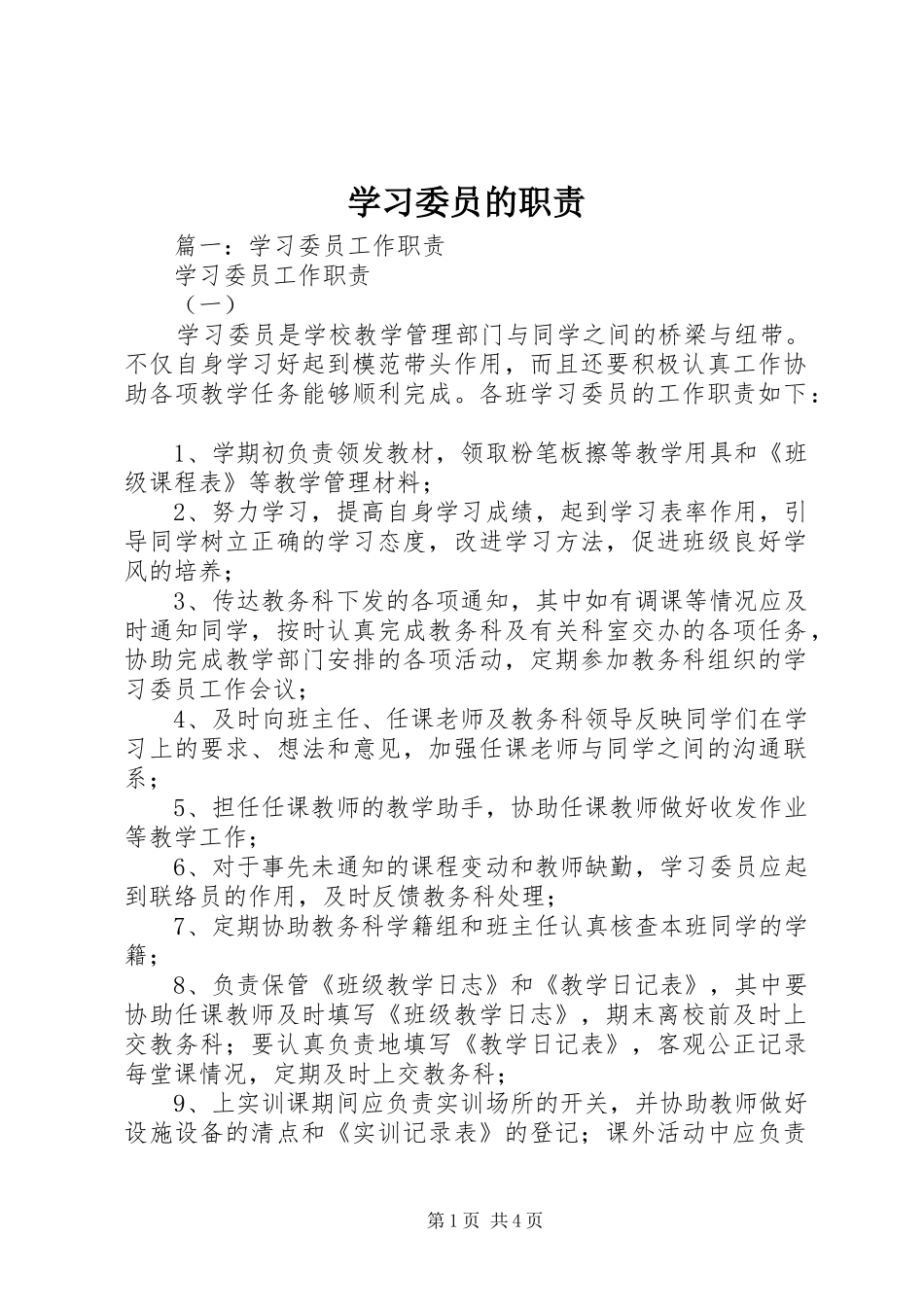 学习委员的职责_第1页