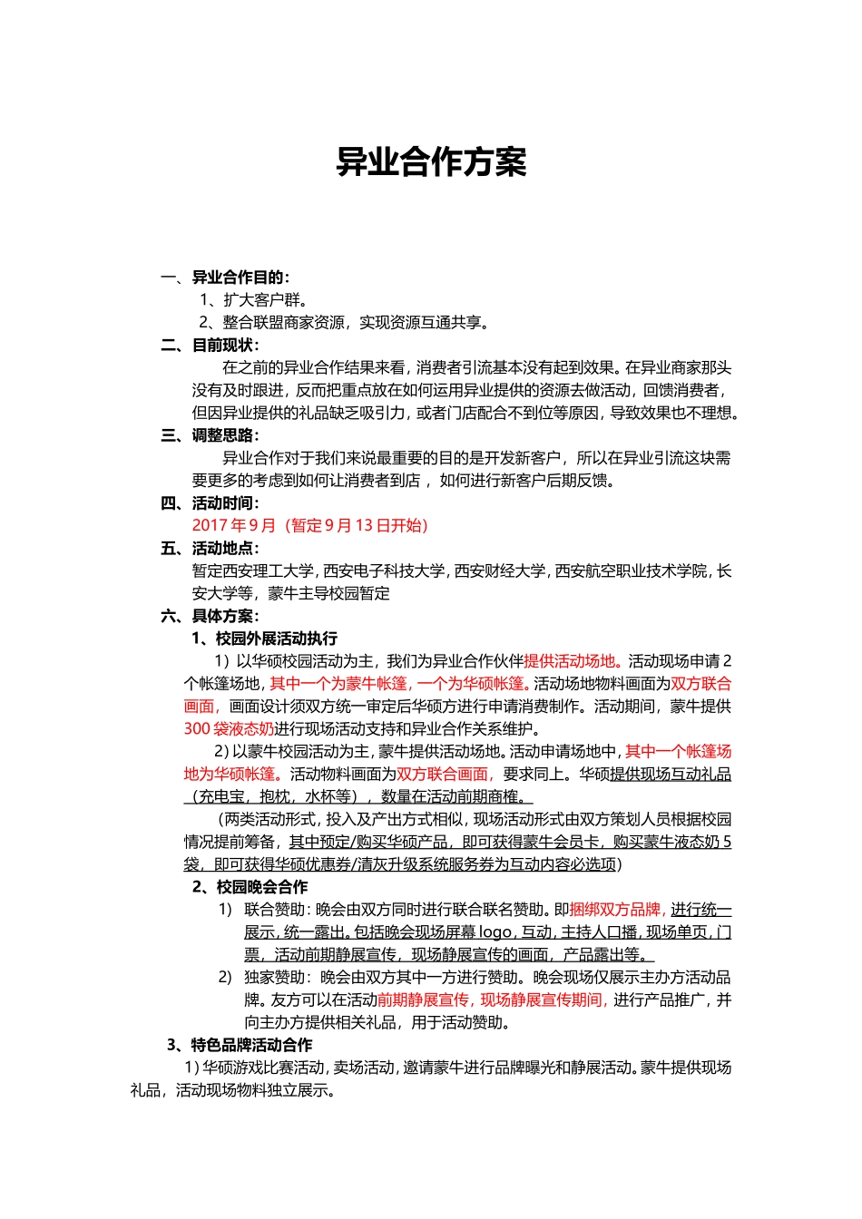 异业合作方案_第1页