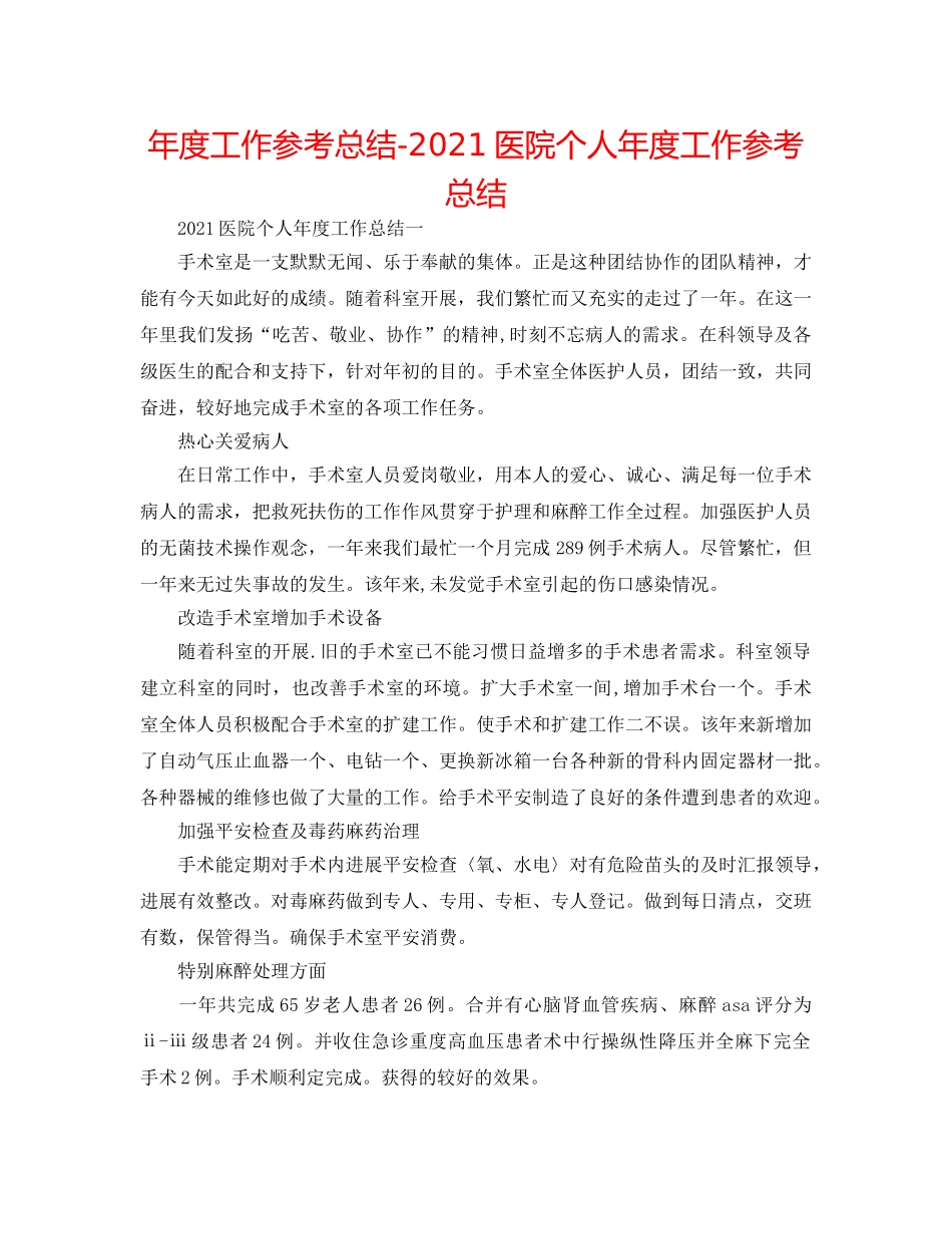 年度工作参考总结-2024医院个人年度工作参考总结 _第1页
