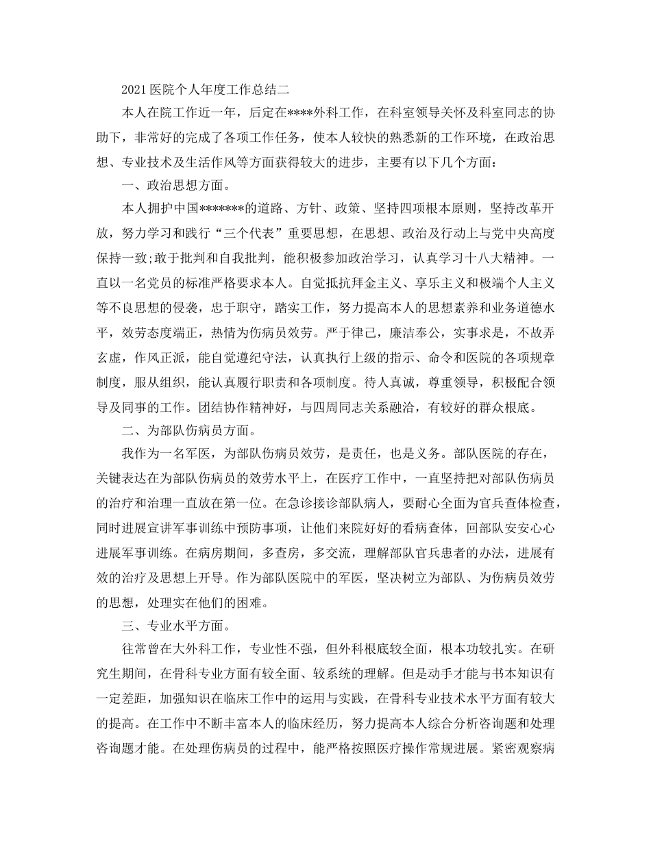 年度工作参考总结-2024医院个人年度工作参考总结 _第3页