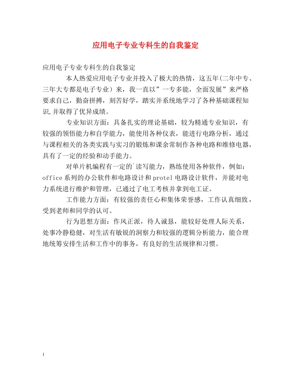 应用电子专业专科生的自我鉴定 _第1页
