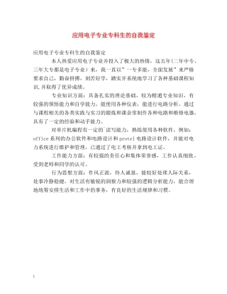 应用电子专业专科生的自我鉴定 