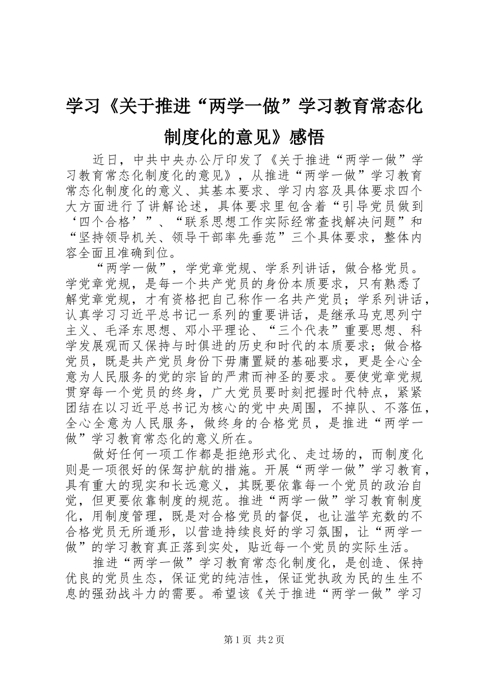 学习《关于推进“两学一做”学习教育常态化制度化的意见》感悟_第1页