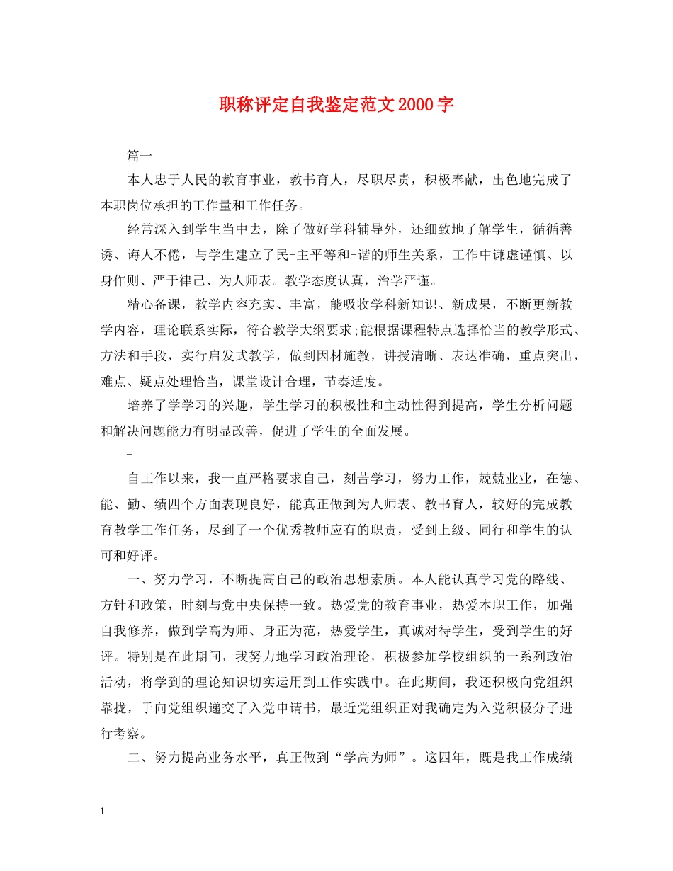 职称评定自我鉴定范文2000字 _第1页