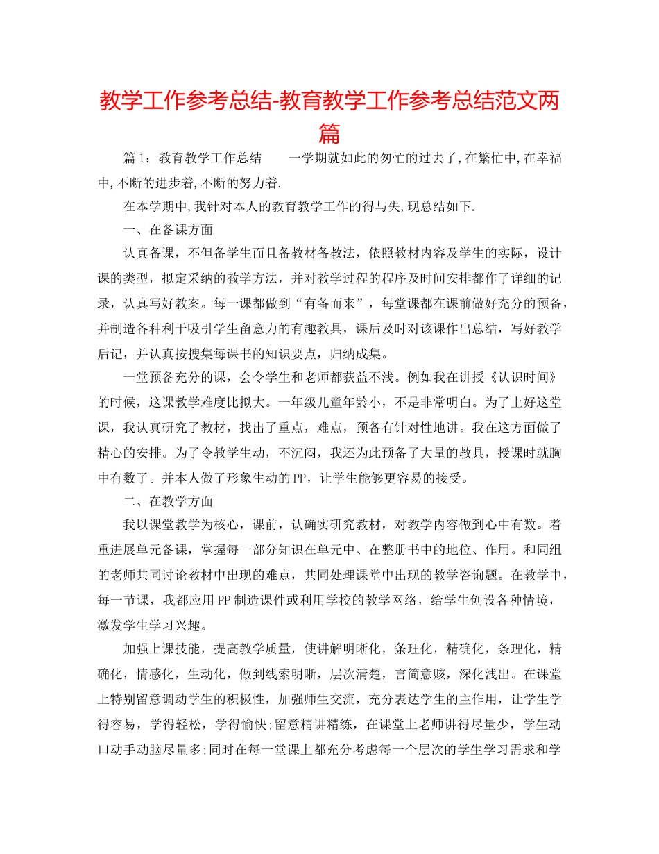 教学工作参考总结-教育教学工作参考总结范文两篇 _第1页