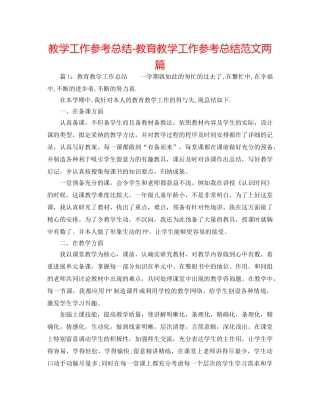教学工作参考总结-教育教学工作参考总结范文两篇 