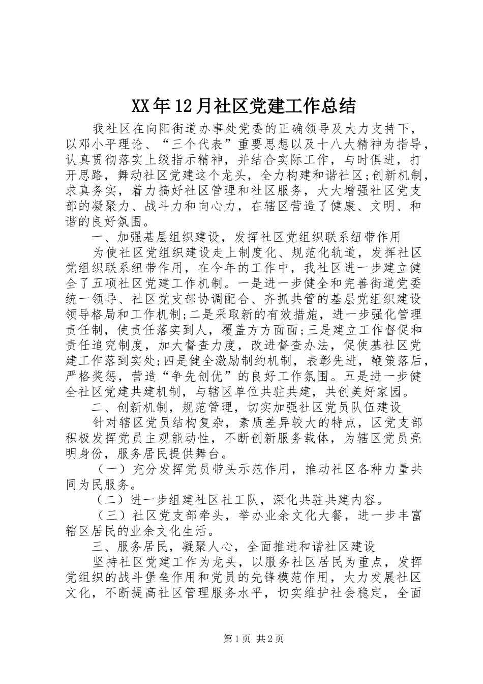 XX年12月社区党建工作总结_第1页