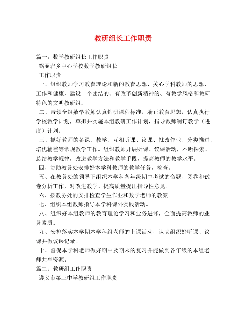 教研组长工作职责 _第1页