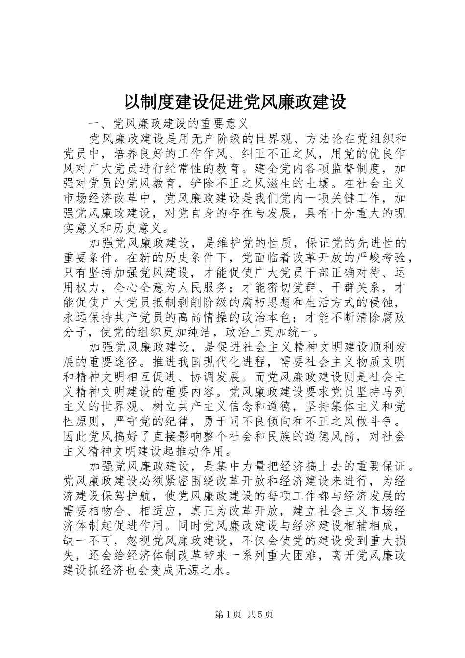 以制度建设促进党风廉政建设_第1页