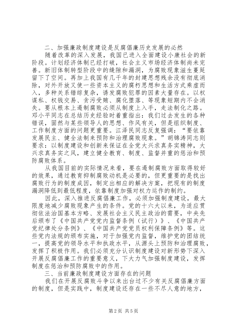 以制度建设促进党风廉政建设_第2页