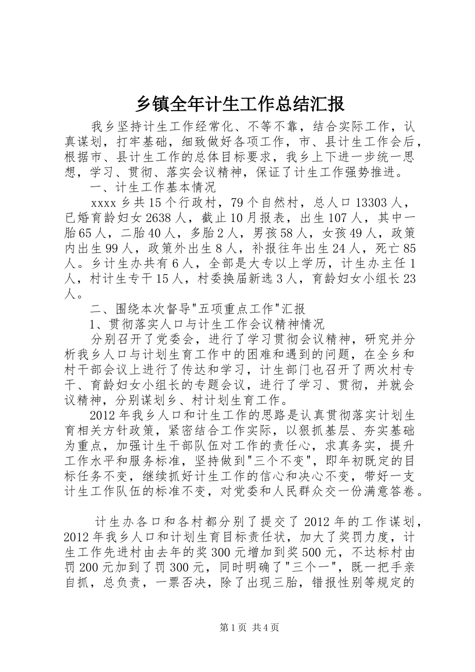 乡镇全年计生工作总结汇报_第1页