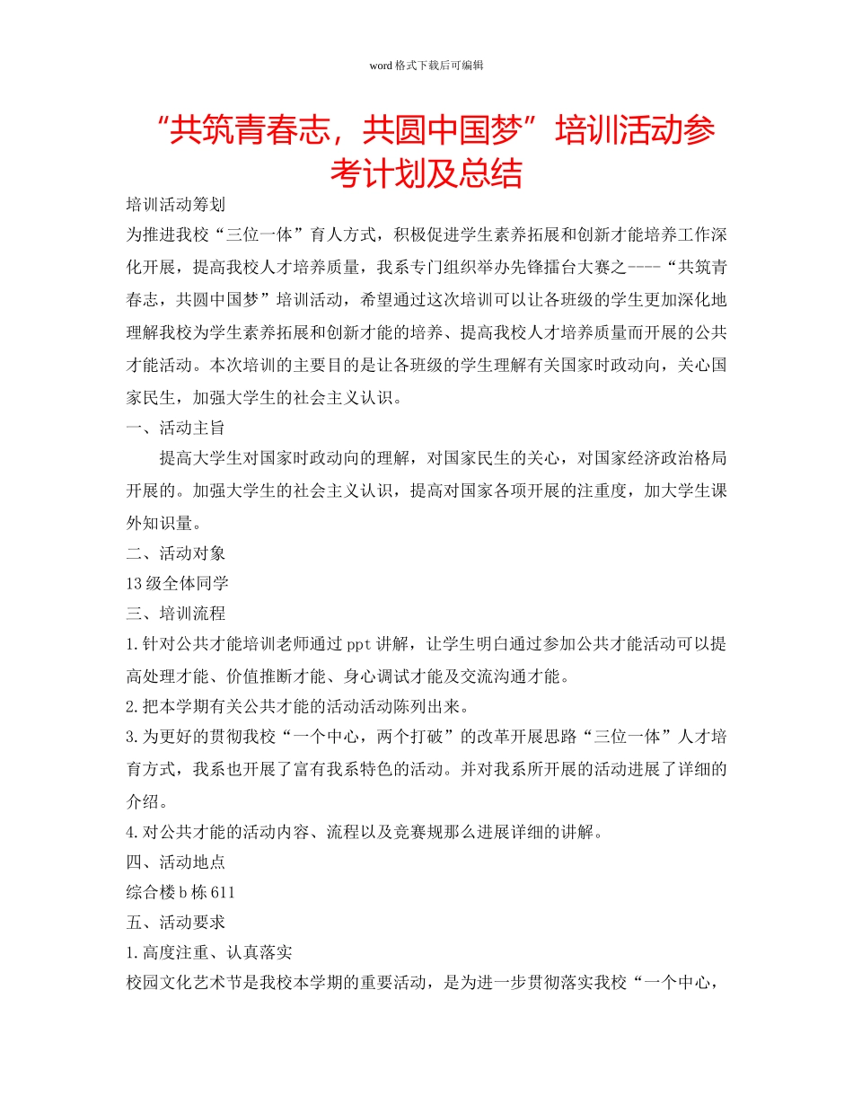 “共筑青春志，共圆中国梦”培训活动参考计划及总结 _第1页