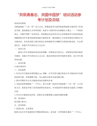 “共筑青春志，共圆中国梦”培训活动参考计划及总结 