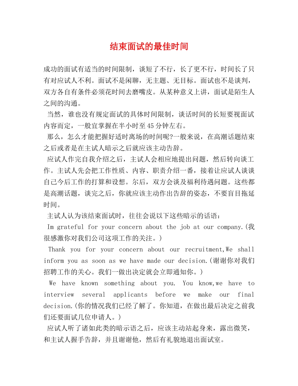 结束面试的最佳时间 _第1页