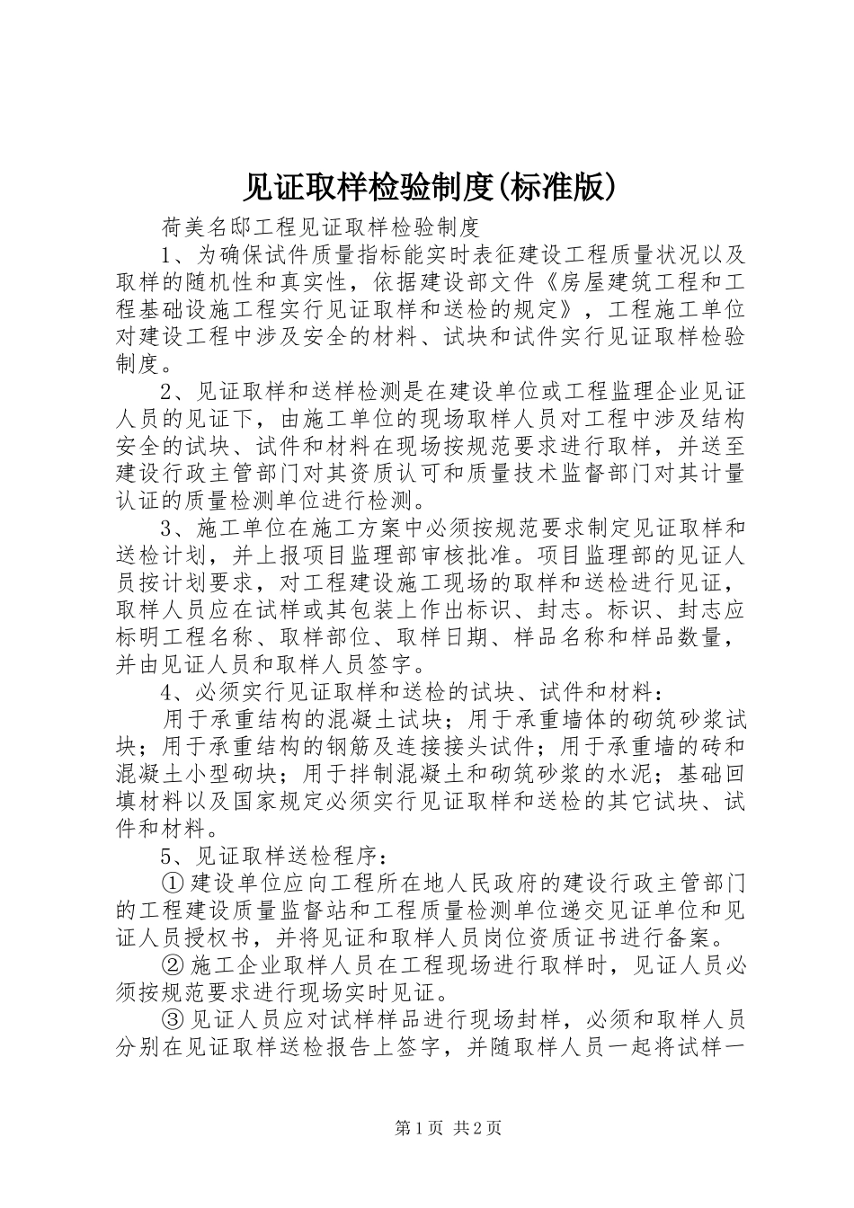 见证取样检验制度(标准版)_第1页