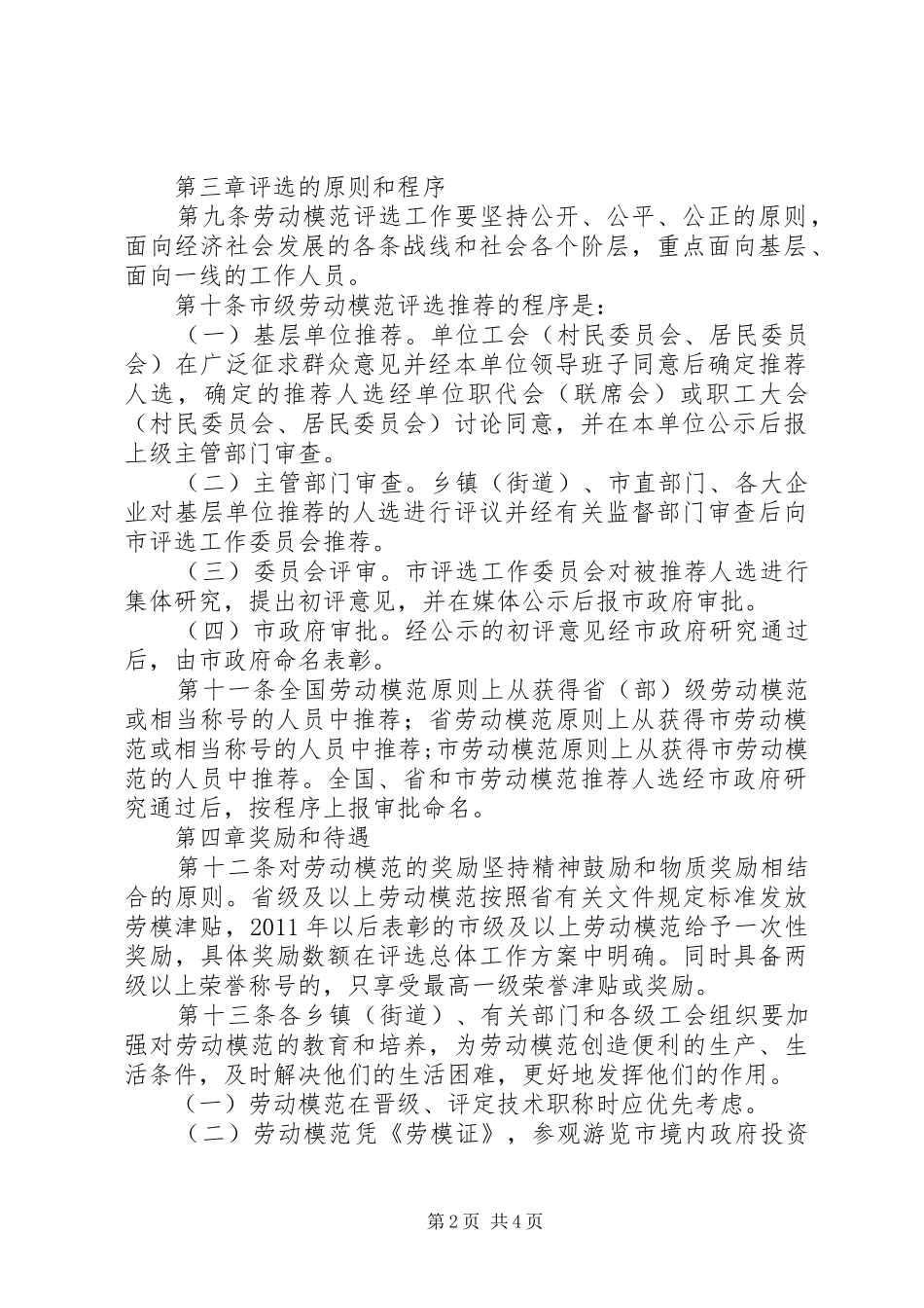 市政办劳动模范评选管理制度_第2页