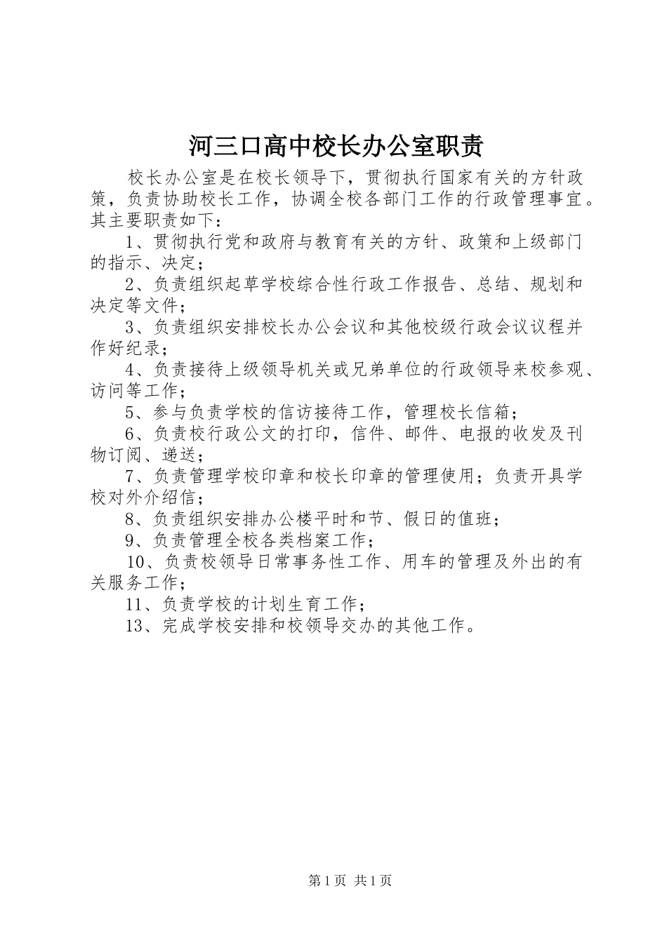 河三口高中校长办公室职责_第1页