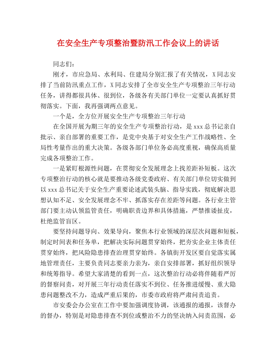 在安全生产专项整治暨防汛工作会议上的讲话 _第1页