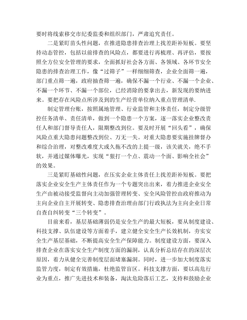 在安全生产专项整治暨防汛工作会议上的讲话 _第2页