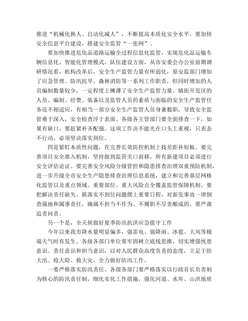 在安全生产专项整治暨防汛工作会议上的讲话 _第3页
