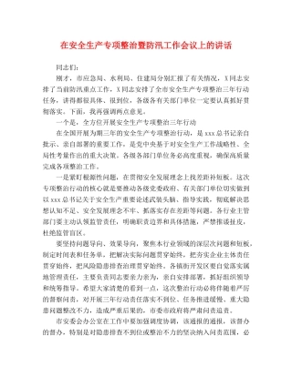 在安全生产专项整治暨防汛工作会议上的讲话 