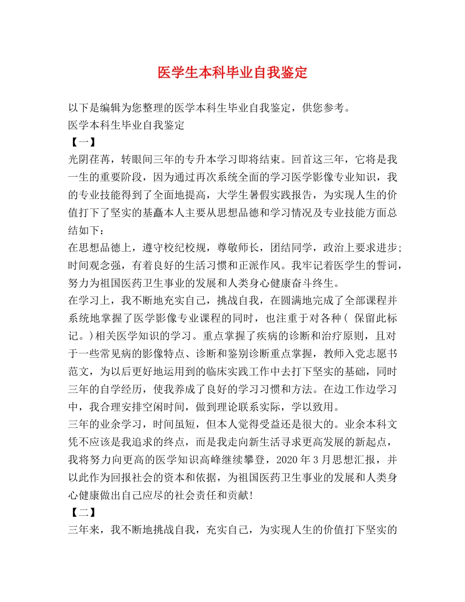 医学生本科毕业自我鉴定 _第1页