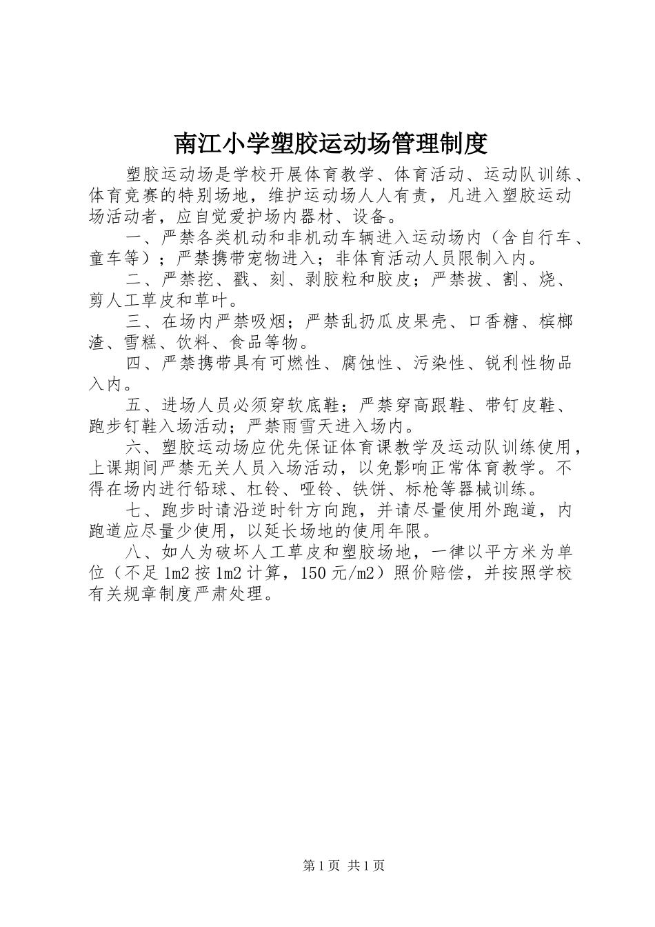 南江小学塑胶运动场管理制度_第1页