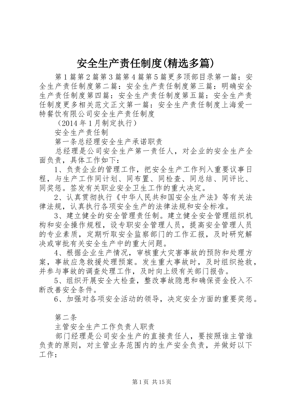 安全生产责任制度(精选多篇)_第1页