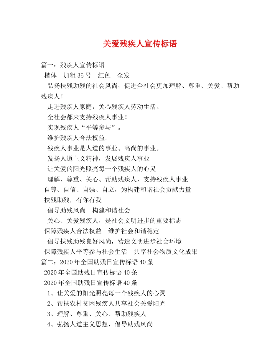 关爱残疾人宣传标语 _第1页