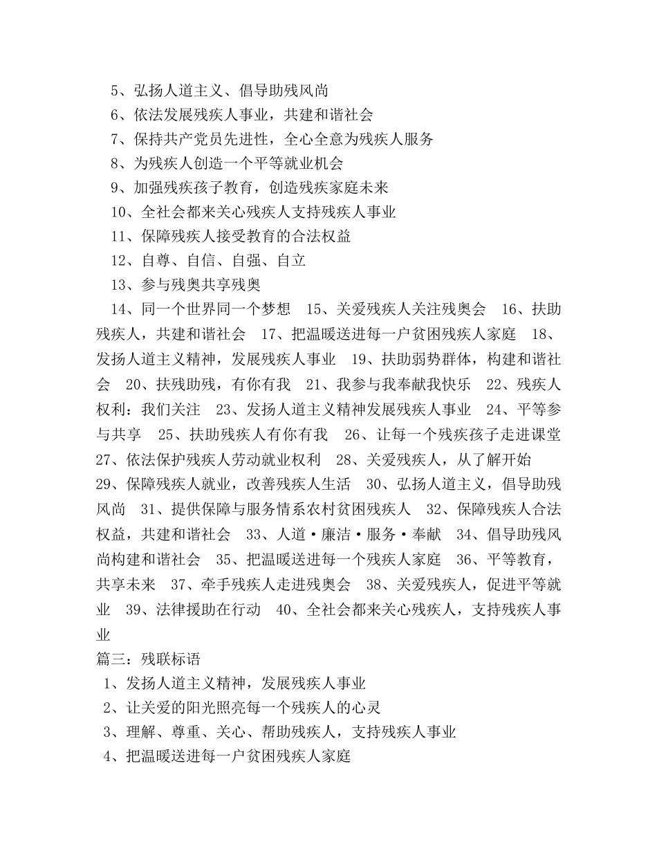 关爱残疾人宣传标语 _第2页