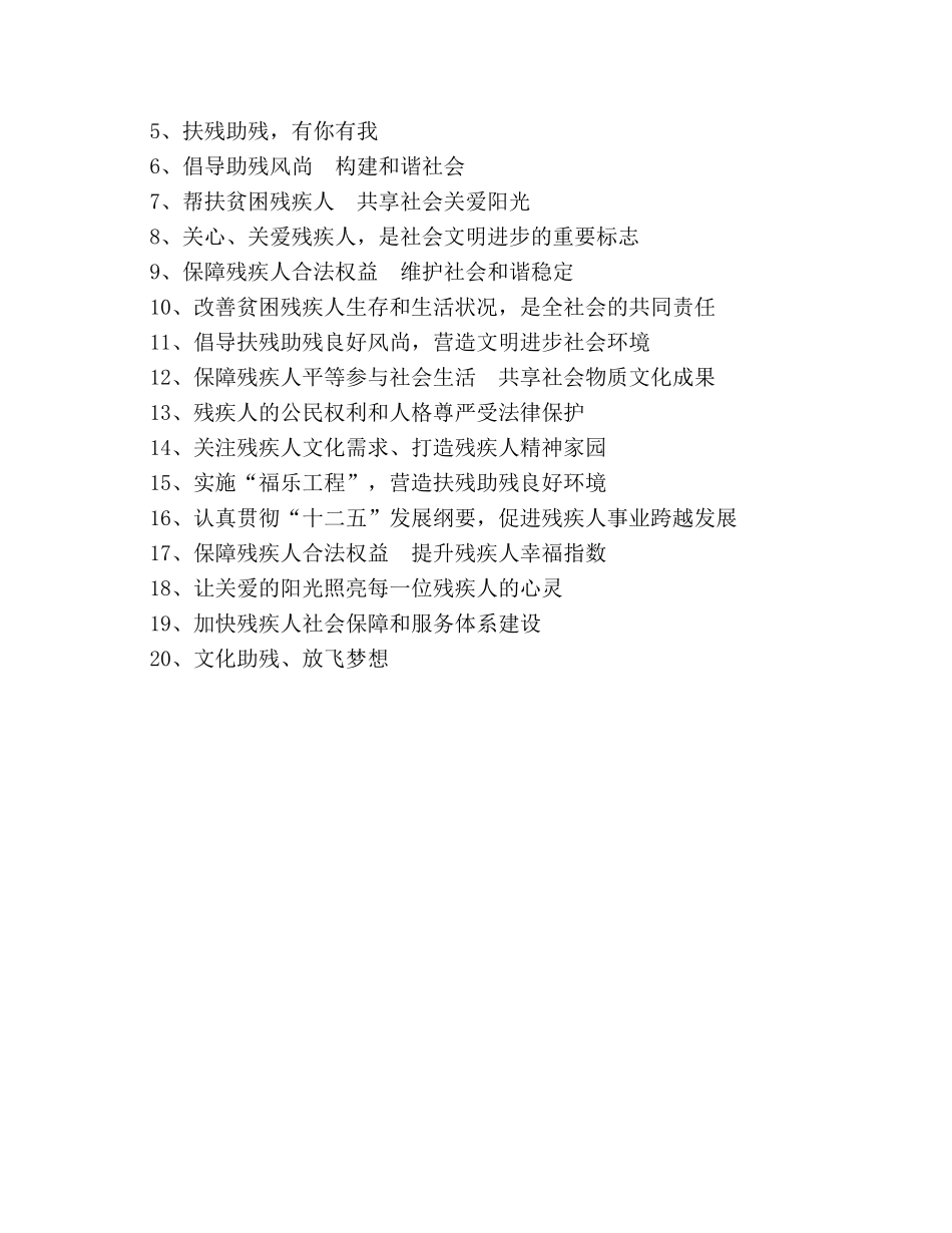 关爱残疾人宣传标语 _第3页