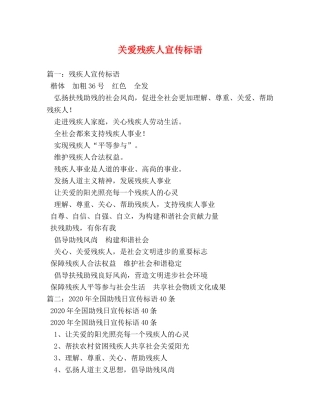 关爱残疾人宣传标语 