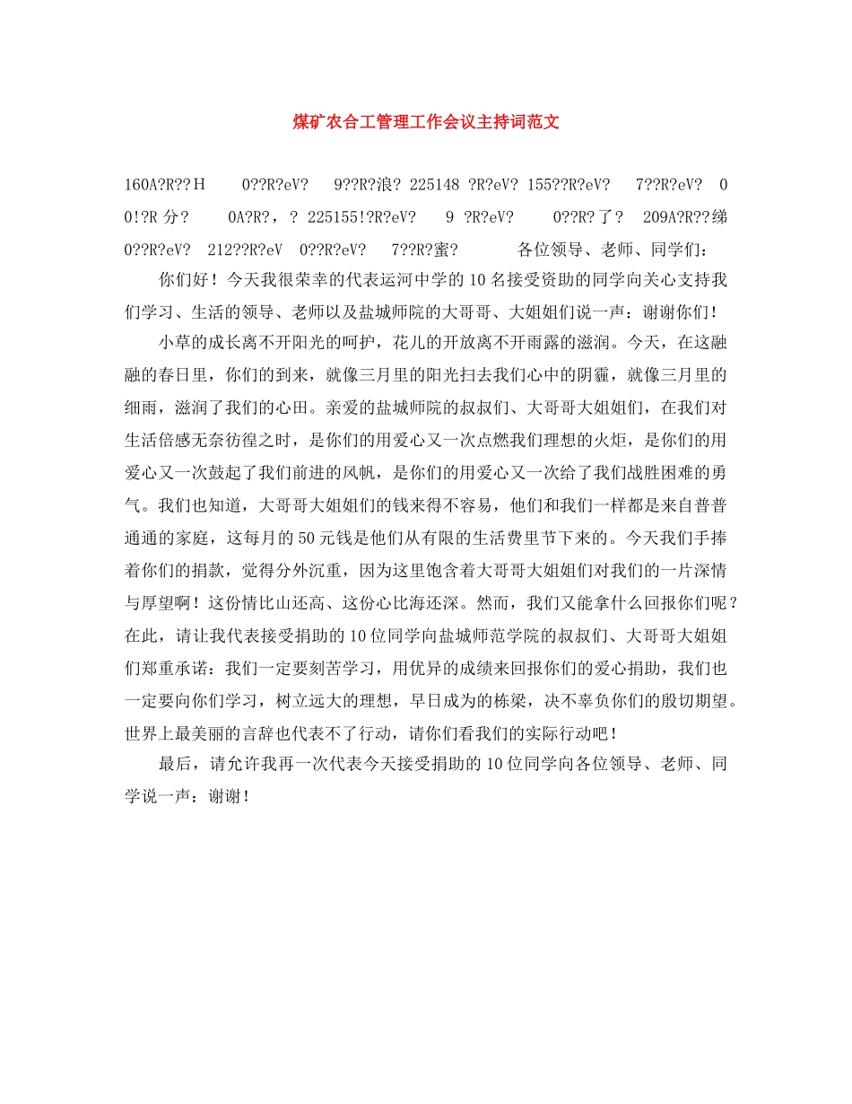 煤矿农合工管理工作会议主持词范文 _第1页