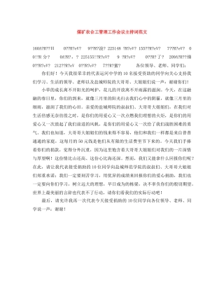 煤矿农合工管理工作会议主持词范文 