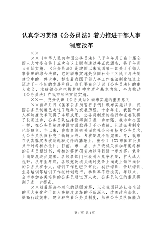 认真学习贯彻《公务员法》着力推进干部人事制度改革