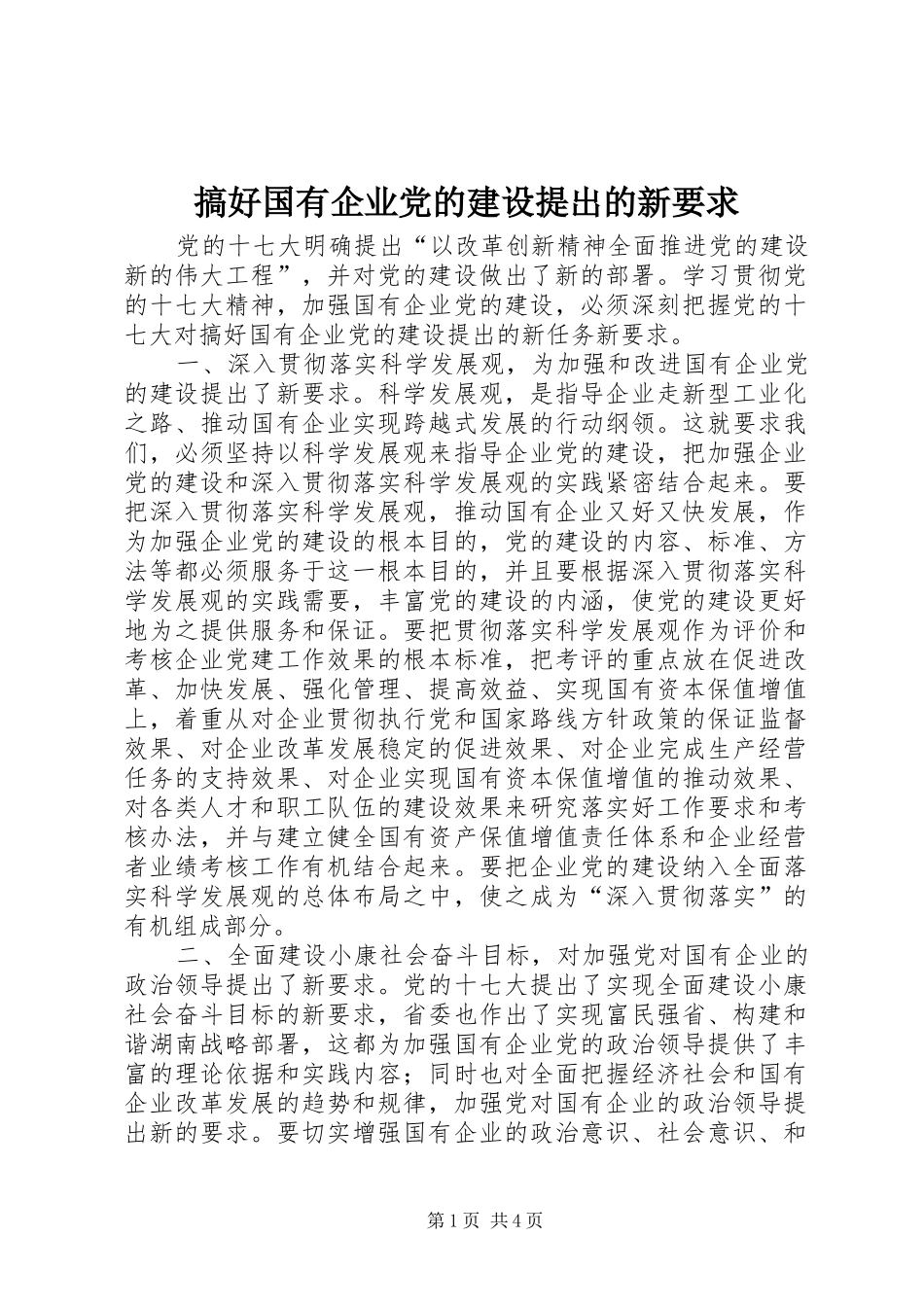 搞好国有企业党的建设提出的新要求_第1页
