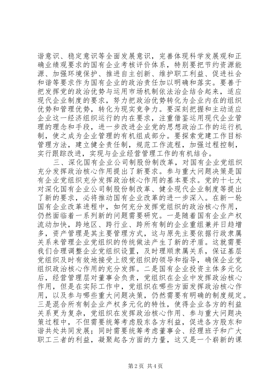 搞好国有企业党的建设提出的新要求_第2页
